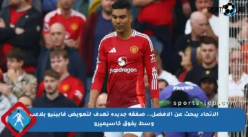 الاتحاد يبحث عن الأفضل.. صفقة جديدة تهدف لتعويض فابينيو بلاعب وسط يفوق كاسيميرو